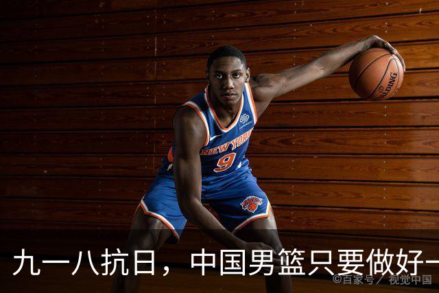 九一八抗日，中国男篮只要做好一点就能必胜