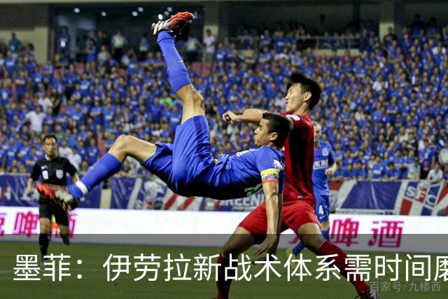 墨菲：伊劳拉新战术体系需时间磨合，中场隐患待解决