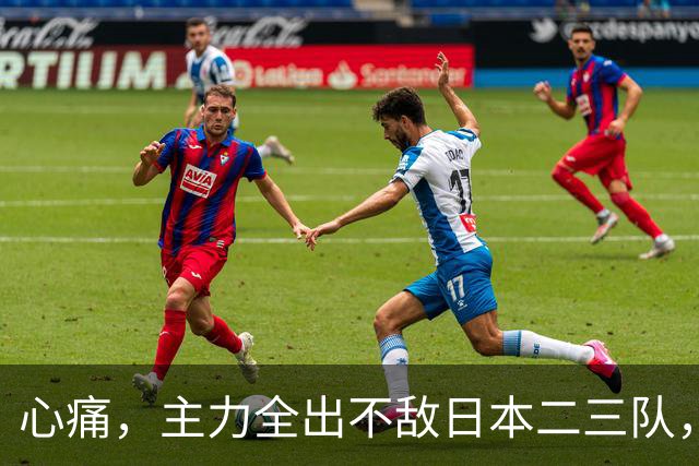 心痛，主力全出不敌日本二三队，中国男篮为何输得让人如此难受？