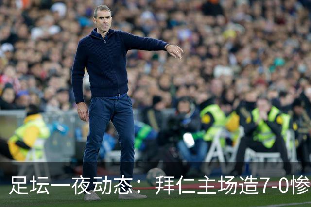 足坛一夜动态：拜仁主场造7-0惨案，切尔西0-3创88年耻辱纪录