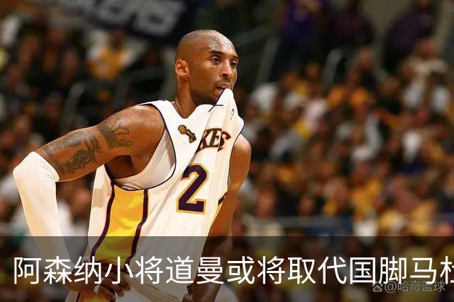 阿森纳小将道曼或将取代国脚马杜埃凯的出场位置