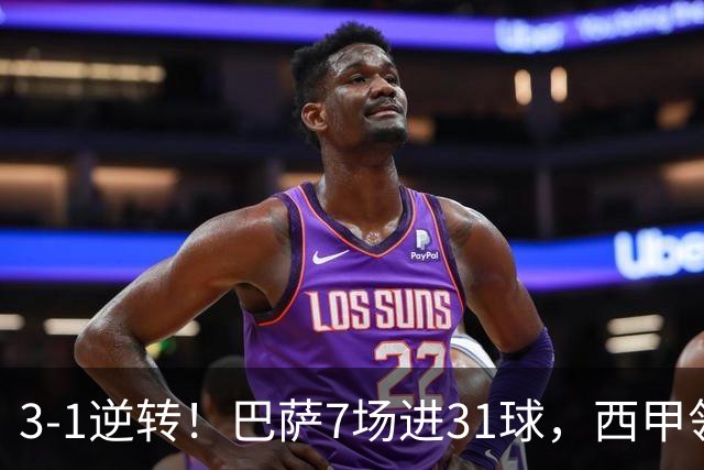3-1逆转！巴萨7场进31球，西甲领先皇马6分，穆帅不赢马竞难争冠
