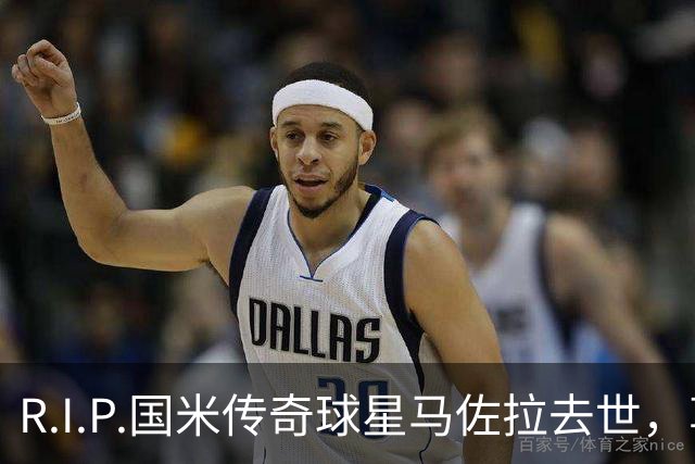 R.I.P.国米传奇球星马佐拉去世，享年83岁